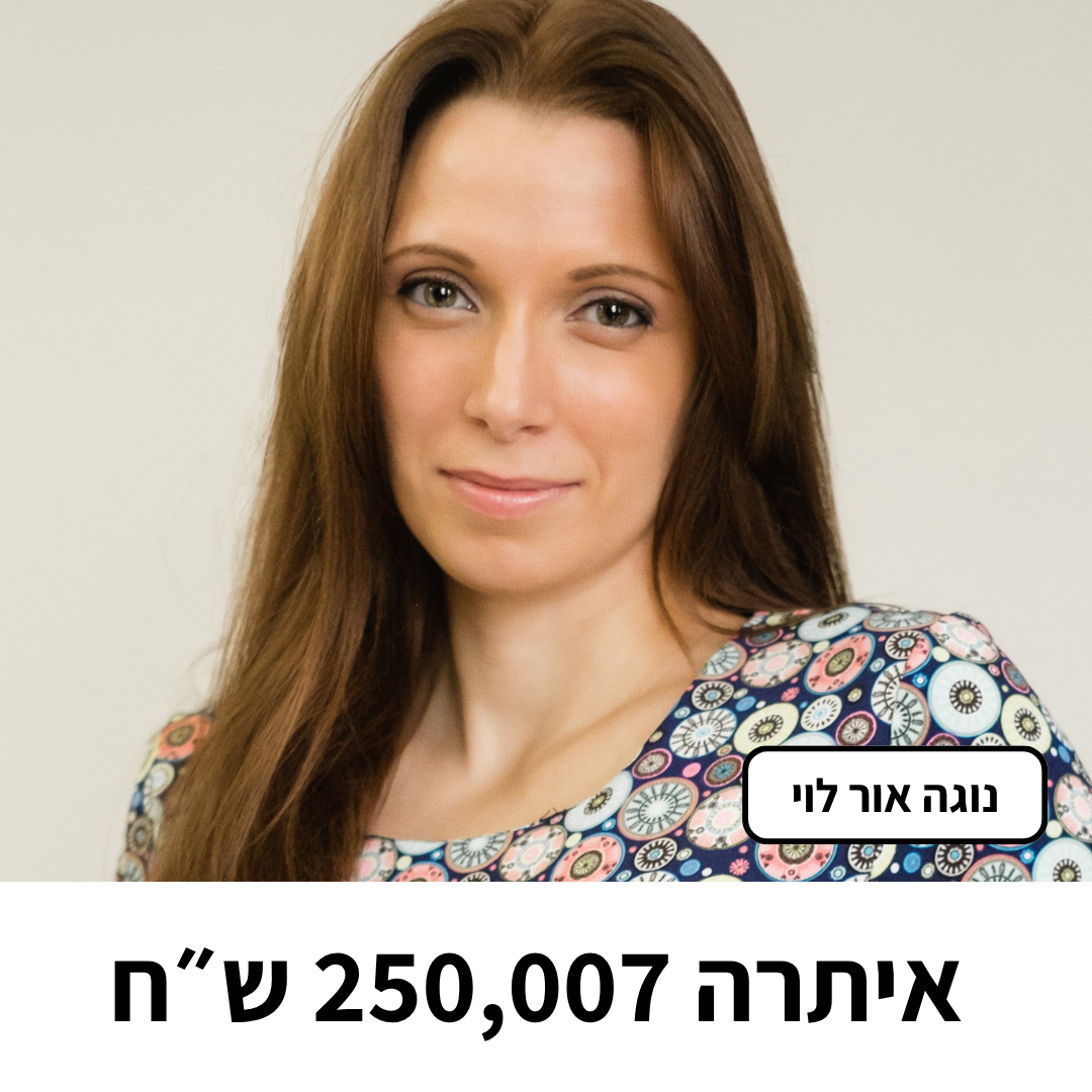 נוה אור לוי איתרה 250,007 ש״ח