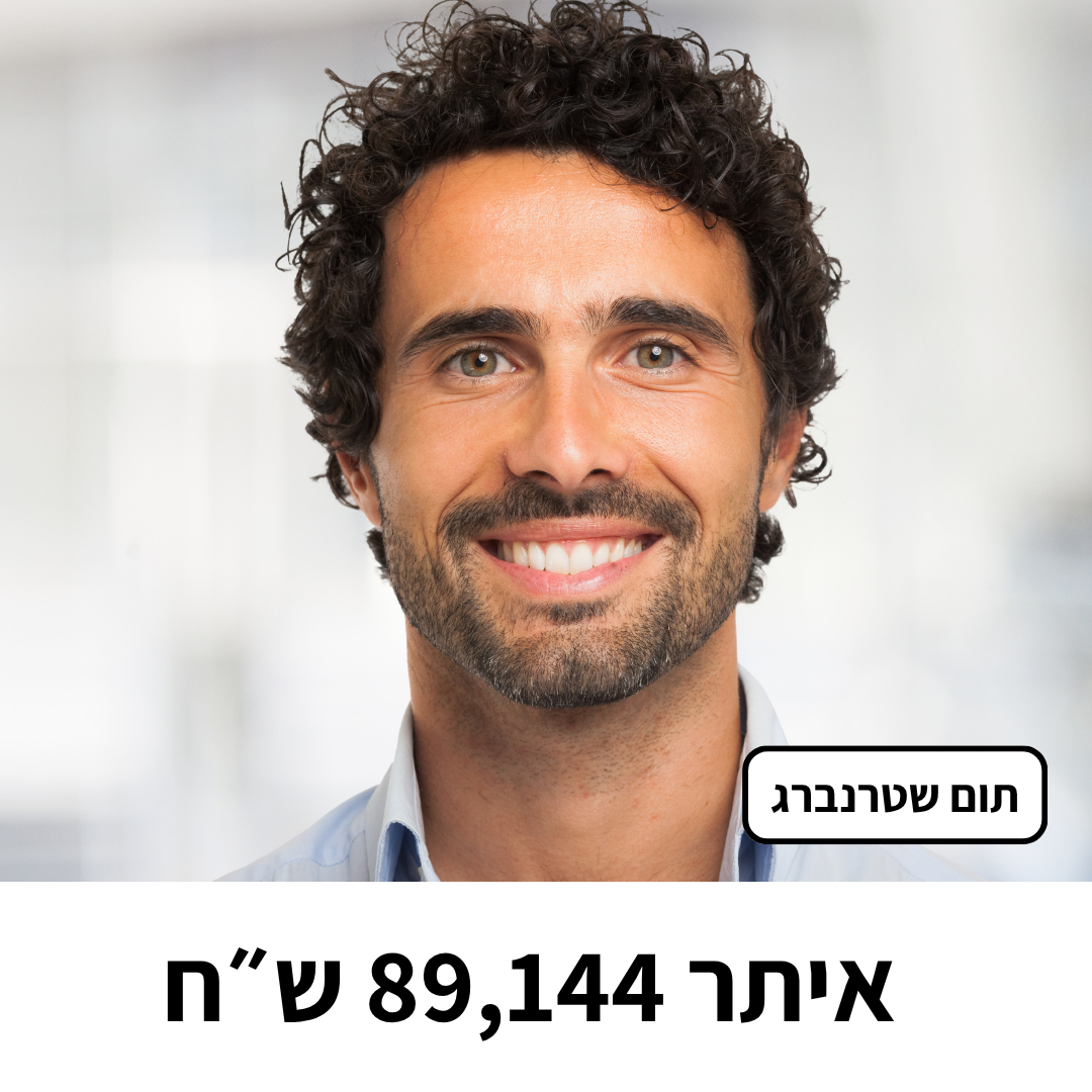 תום שטרנברג איתר 89,144 ש״ח
